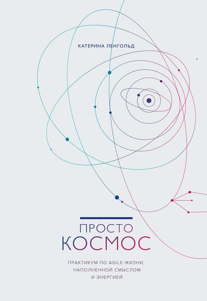 Обложка книги «Просто Космос. Практикум по Agile-жизни, наполненной смыслом и энергией»