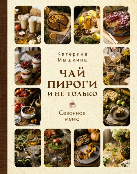 Обложка книги  «Чай, пироги и не только. Сезонное меню»