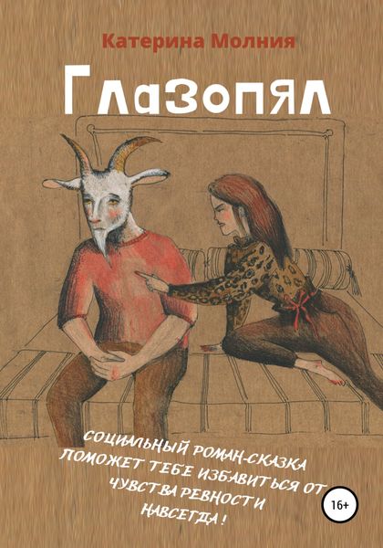 Обложка книги  «Глазопял»