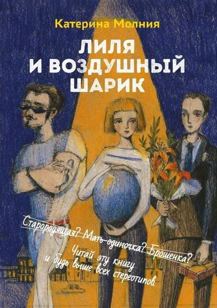 Обложка книги  «Лиля и воздушный шарик»