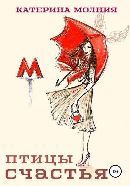 Обложка книги  «Птицы счастья»