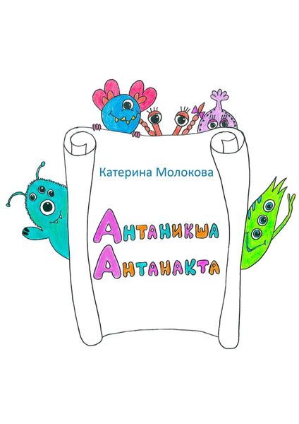 Обложка книги «Антаникша Антанакта»
