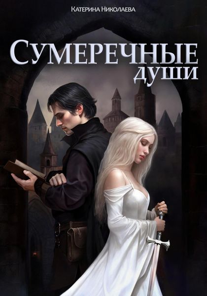Обложка книги  «Сумеречные души»