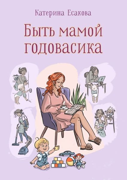 Обложка книги  «Быть мамой годовасика»