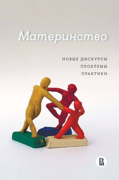 Обложка книги  «Материнство. Новые дискурсы, проблемы, практики»