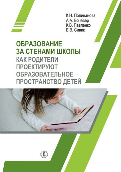 Обложка книги  «Образование за стенами школы. Как родители проектируют образовательное пространство детей»