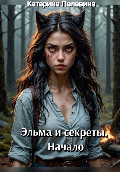 Обложка книги  «Эльма и секреты. Начало»