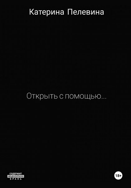 Обложка книги  «Открыть с помощью…»