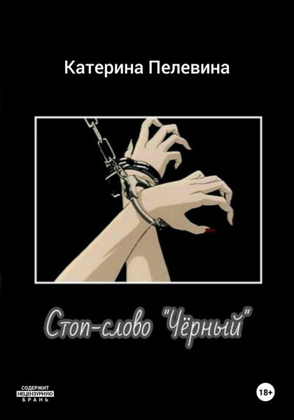 Обложка книги  «Стоп-слово «Чёрный»»