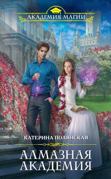 Обложка книги «Алмазная академия»