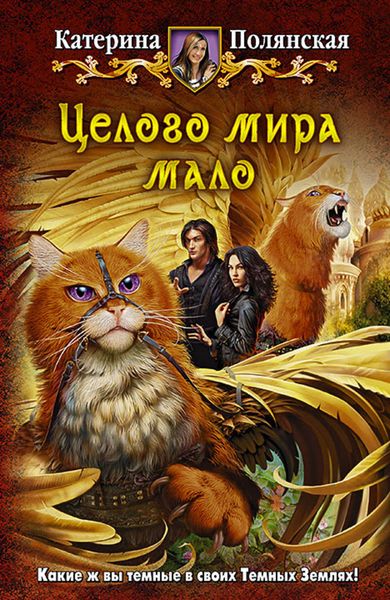 Обложка книги  «Целого мира мало»