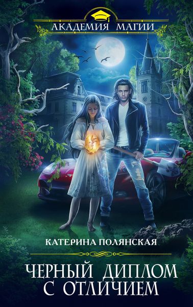 Обложка книги «Черный диплом с отличием»