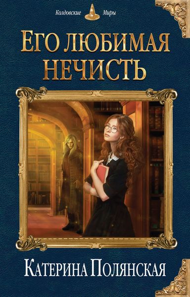 Обложка книги «Его любимая нечисть»