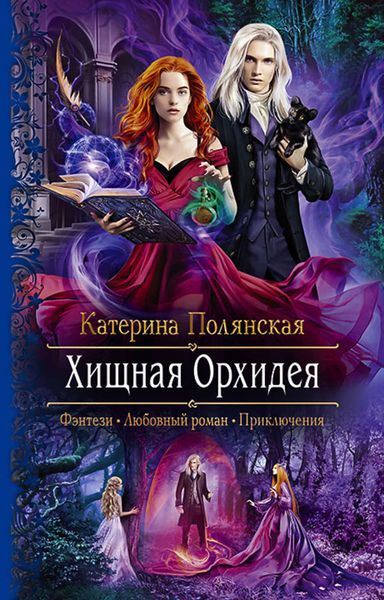 Обложка книги  «Хищная Орхидея»