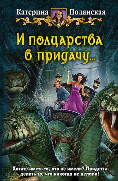 Обложка книги  «И полцарства в придачу…»