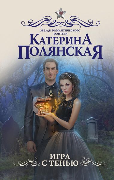 Обложка книги «Игра с тенью»