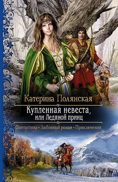 Обложка книги  «Купленная невеста, или Ледяной принц»