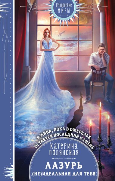 Обложка книги  «Лазурь. (не)Идеальная для тебя»