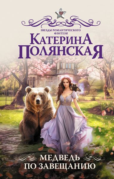 Обложка книги  «Медведь по завещанию»
