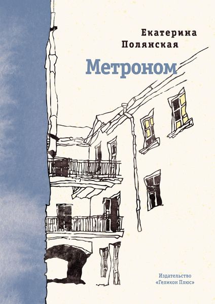 Обложка книги  «Метроном»