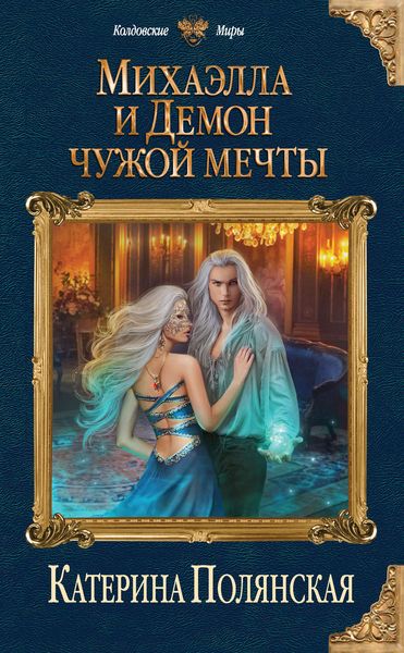 Обложка книги «Михаэлла и Демон чужой мечты»