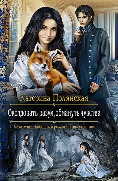 Обложка книги  «Околдовать разум, обмануть чувства»