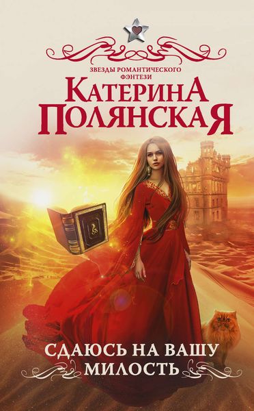 Обложка книги  «Сдаюсь на вашу милость»