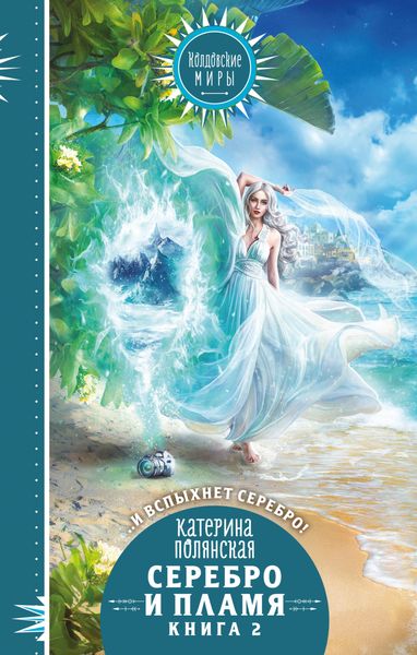 Обложка книги  «Серебро и пламя. Книга 2»