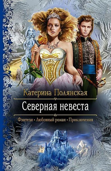Обложка книги  «Северная невеста»