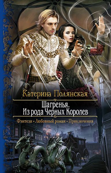 Обложка книги  «Шагренья. Из рода Чёрных Королев»