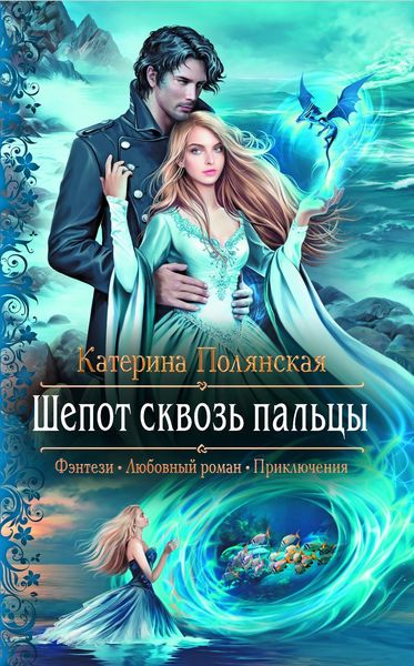 Обложка книги  «Шепот сквозь пальцы»