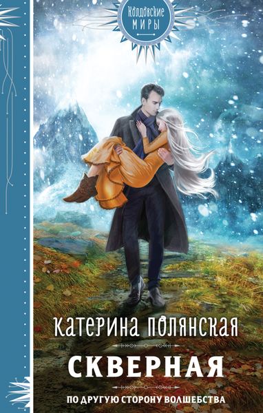 Обложка книги  «Скверная»