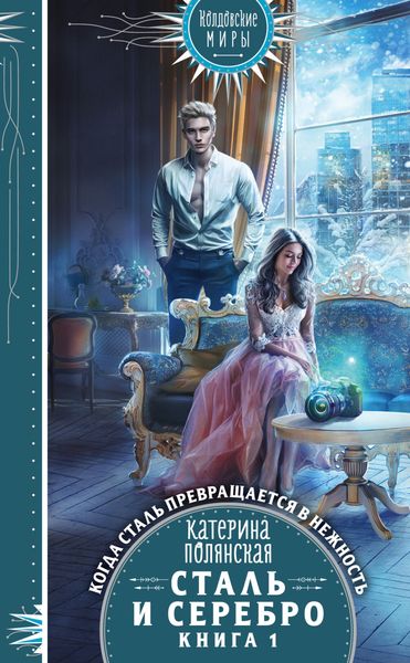 Обложка книги  «Сталь и серебро. Книга 1»