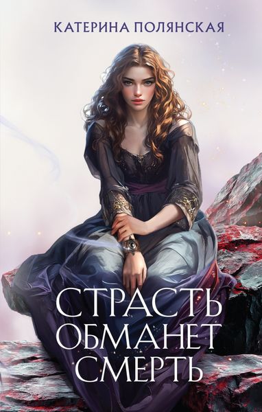 Обложка книги «Страсть обманет смерть»