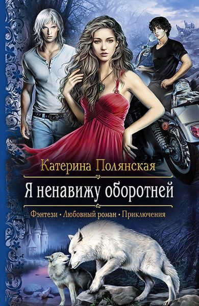 Обложка книги  «Я ненавижу оборотней»
