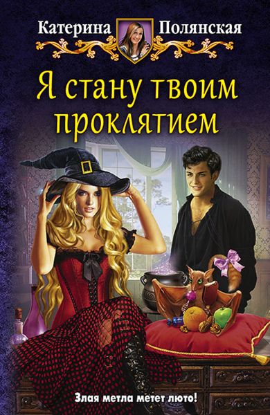Обложка книги  «Я стану твоим проклятием»