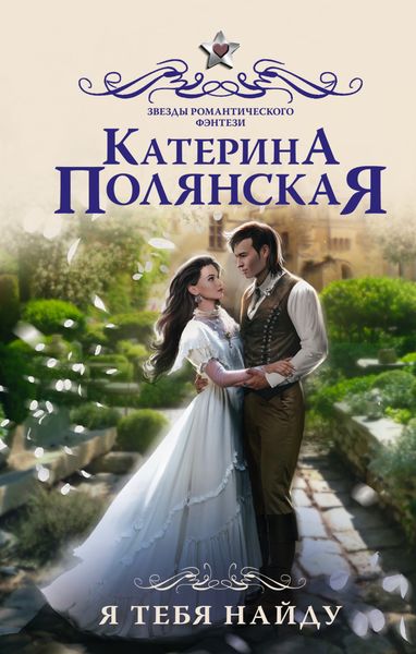 Обложка книги  «Я тебя найду»