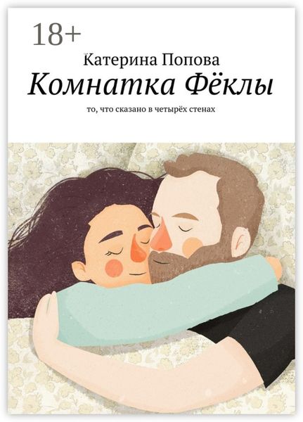 Обложка книги «Комнатка Фёклы. То, что сказано в четырёх стенах»
