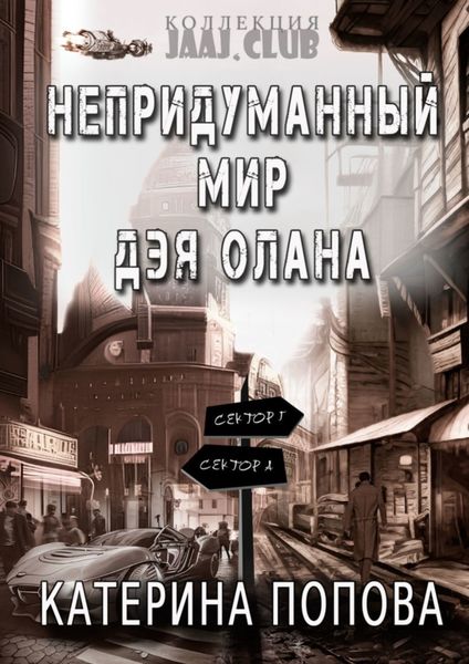 Обложка книги «Непридуманный мир Дэя Олана»