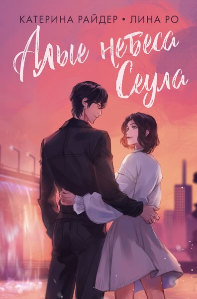 Обложка книги «Алые небеса Сеула»