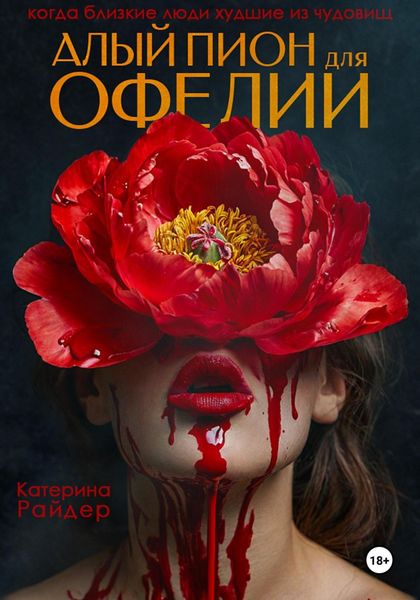 Обложка книги «Алый пион для Офелии»