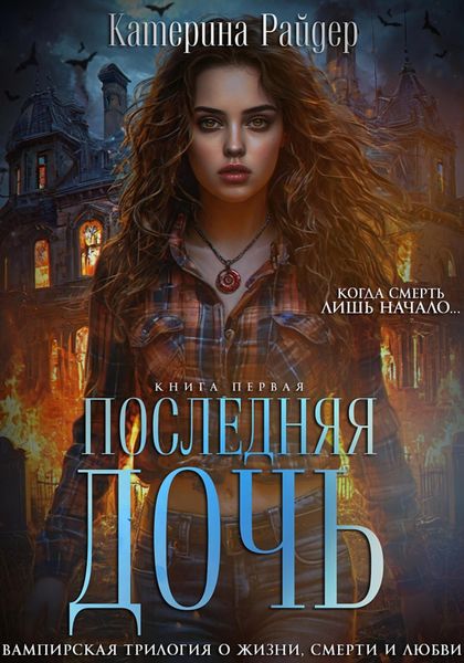 Обложка книги «Последняя дочь. Книга первая.»