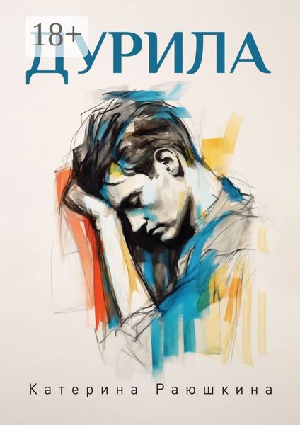 Обложка книги  «Дурила»
