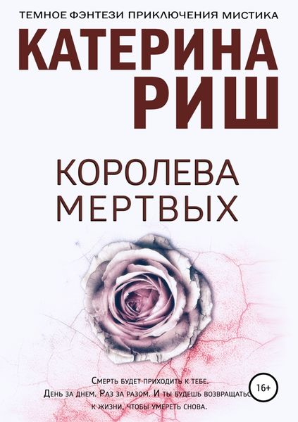 Обложка книги  «Королева мертвых»