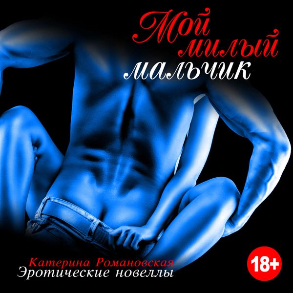 Обложка книги «Мой милый мальчик»