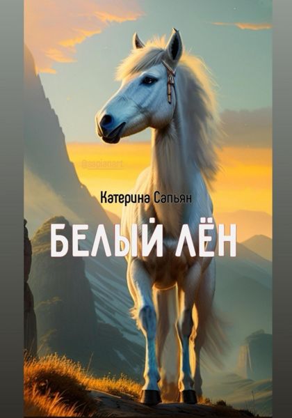Обложка книги  «Белый Лён»