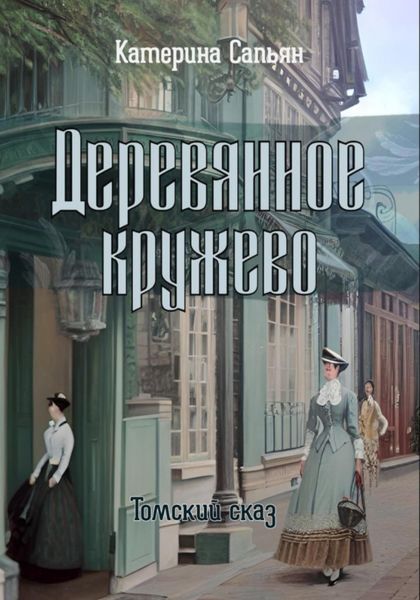 Обложка книги  «Деревянное кружево»
