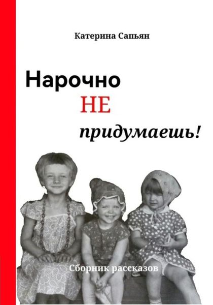 Обложка книги  «Нарочно не придумаешь!»