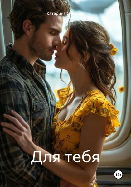 Обложка книги «Для тебя»