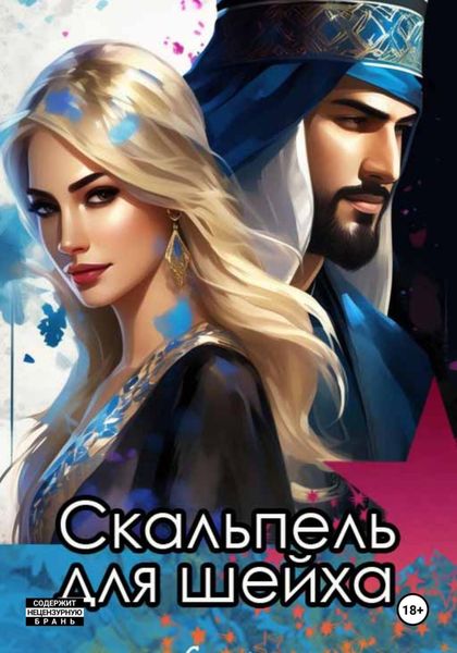 Обложка книги  «Скальпель для шейха»